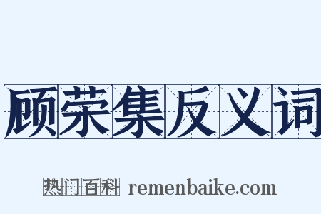 顾荣集反义词是什么意思的图片